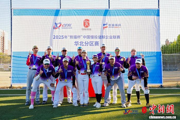 熊猫杯慢垒联赛分区赛正式落幕，17支球队晋级全